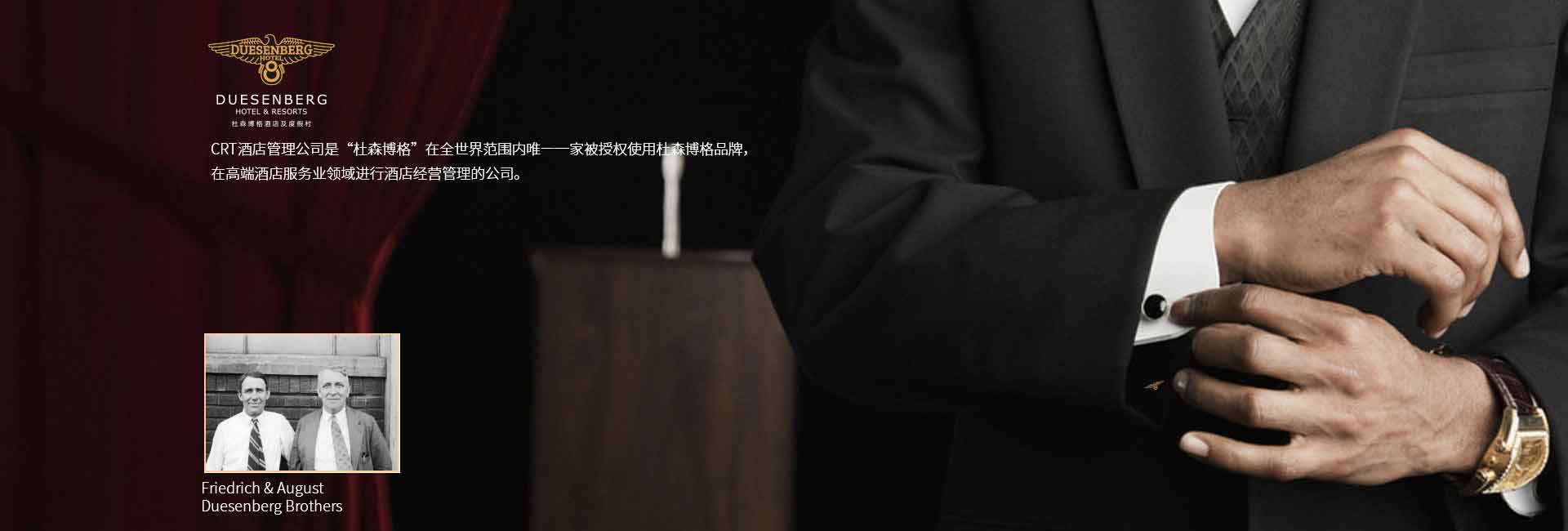 CRT酒店管理公司全球范圍被授權使用杜森伯格品牌，高端酒店服務領域進行酒店經營管理的公司，酒店品牌設計公司